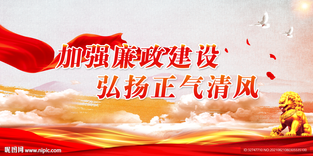 廉政