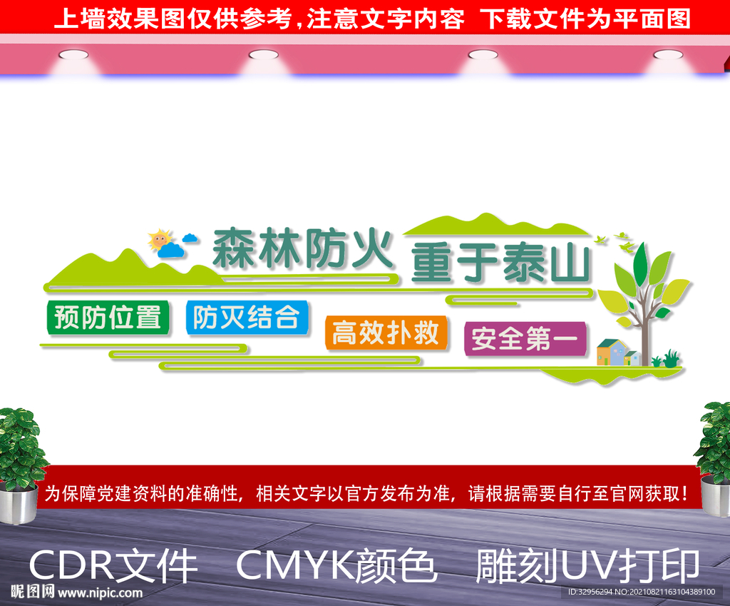 森林防火文化墙