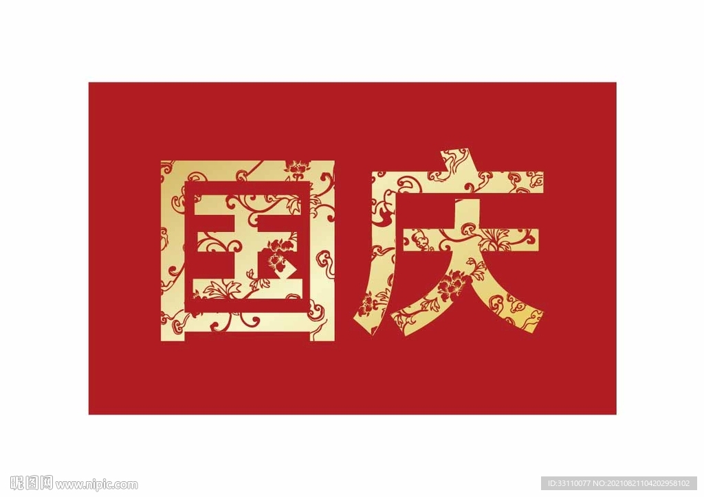 喜迎国庆