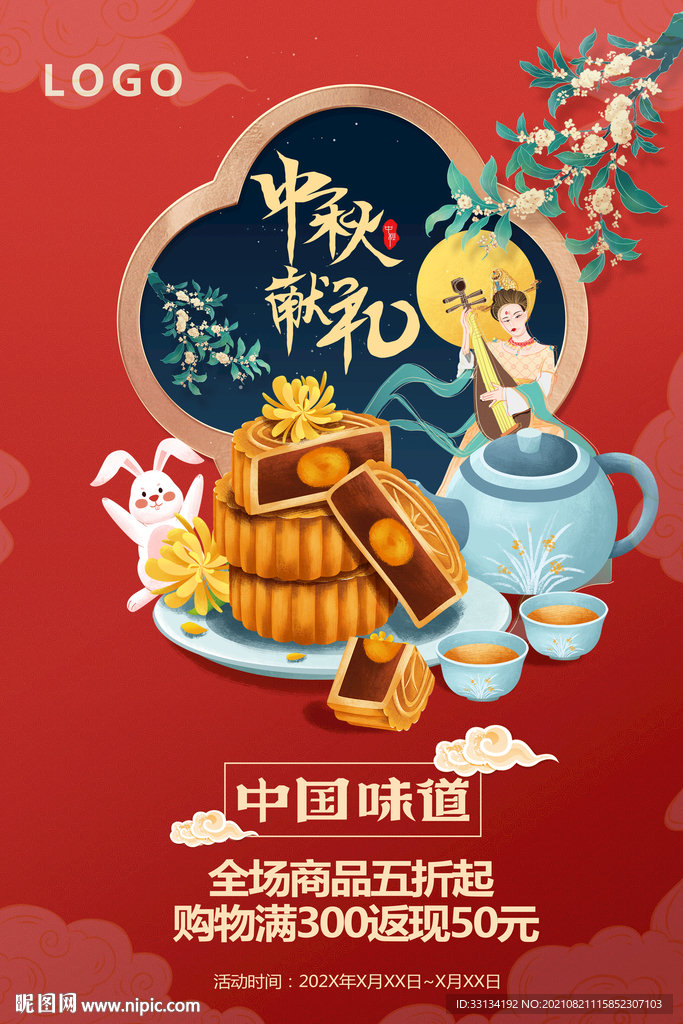 中秋促销