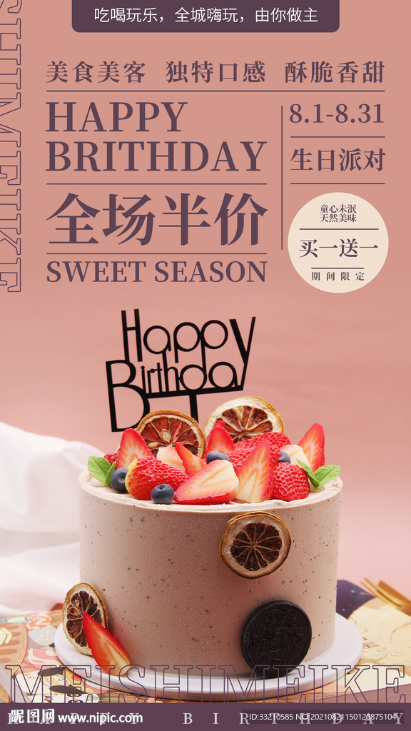 生日蛋糕派对特惠海报