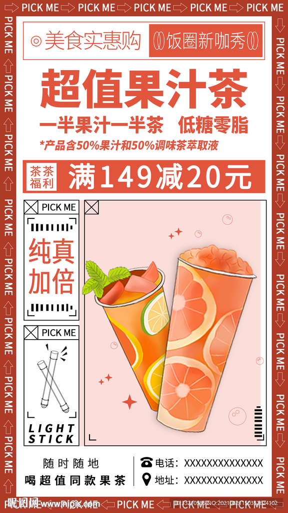超值果汁茶美食海报