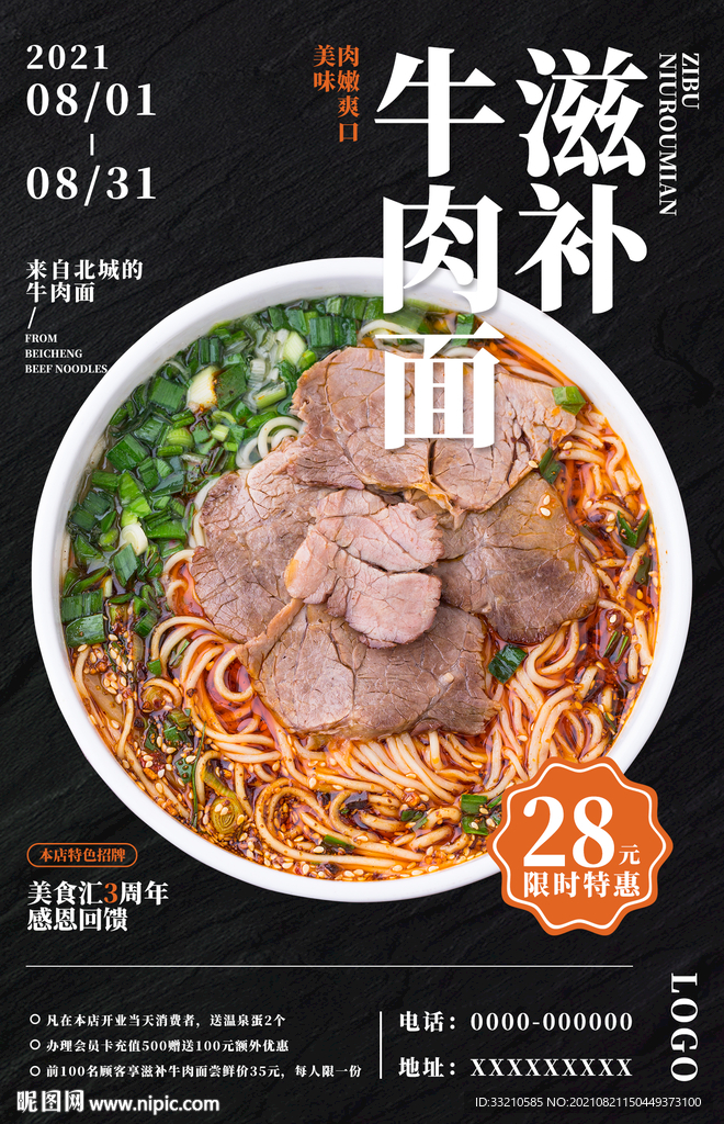 滋补牛肉面美食海报