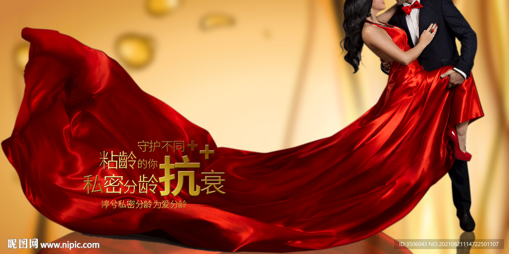 私密抗衰