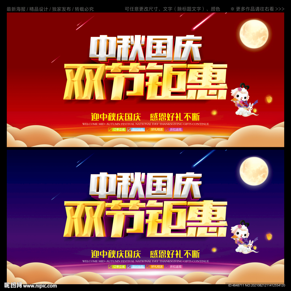 中秋国庆海报