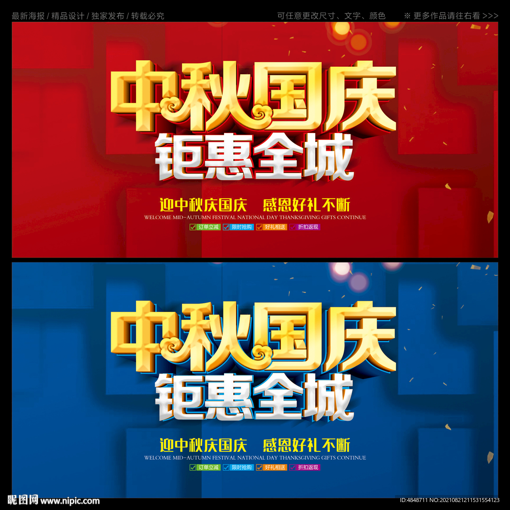 中秋国庆海报