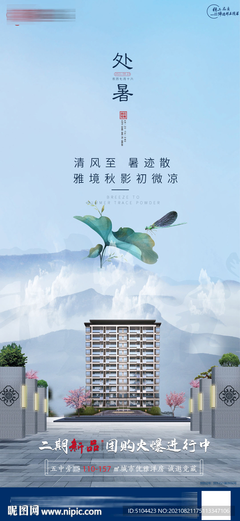 地产处暑单图中式