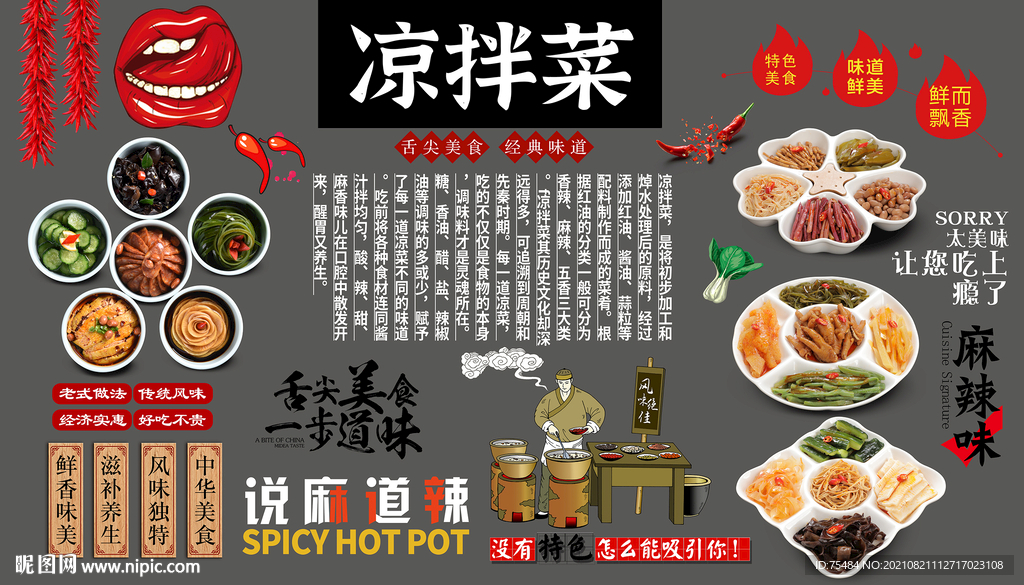 凉拌菜背景墙