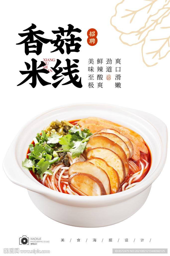 香菇米线