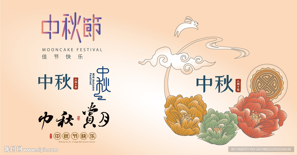 中秋节元素
