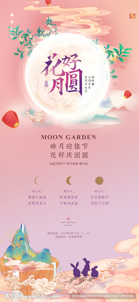 中秋节活动海报
