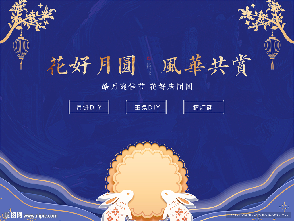 中秋节活动展板