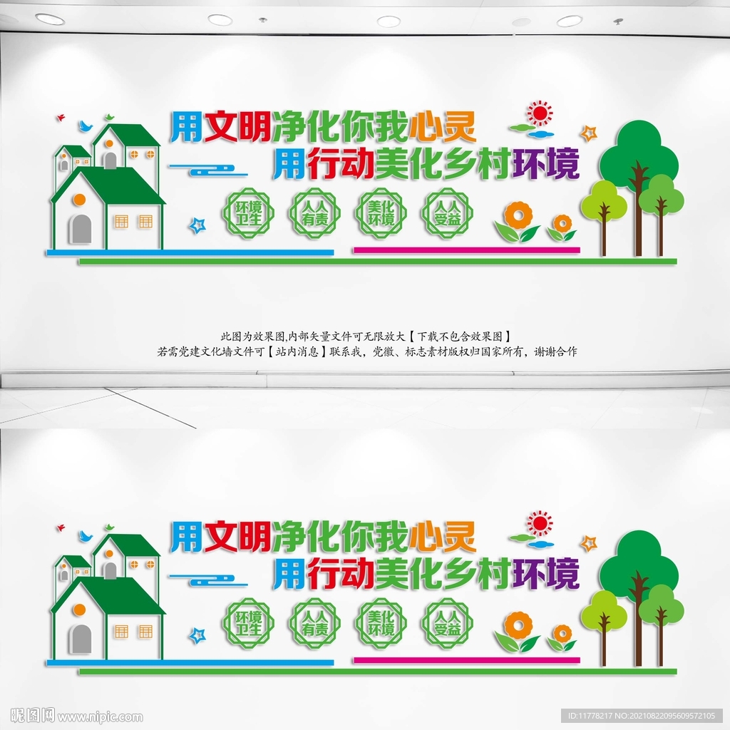 乡村文明环境保护