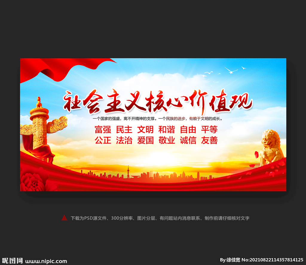 价值观海报