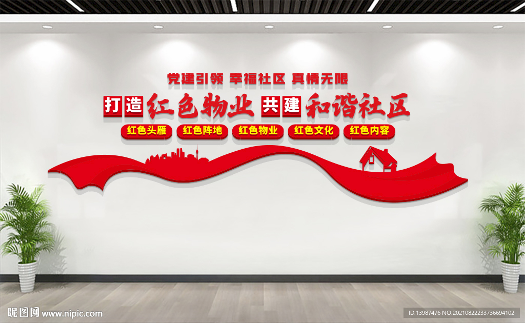 红色物业文化墙