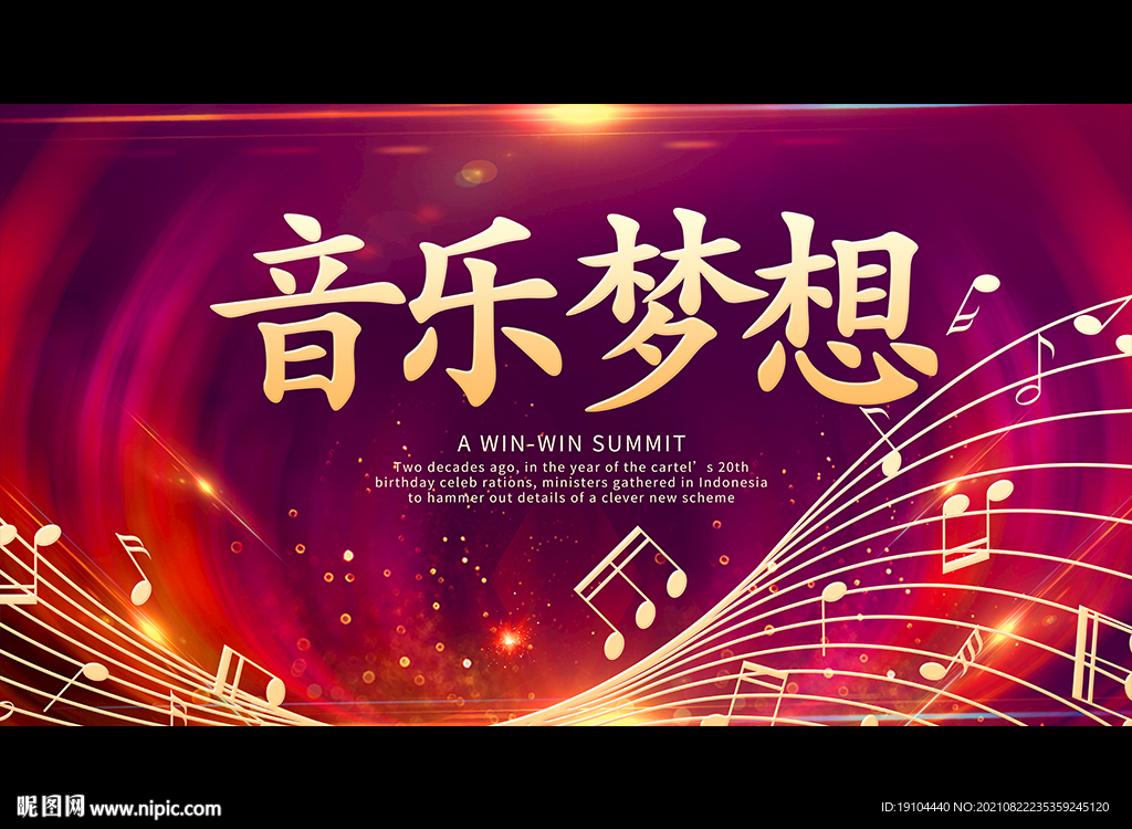 音乐梦想