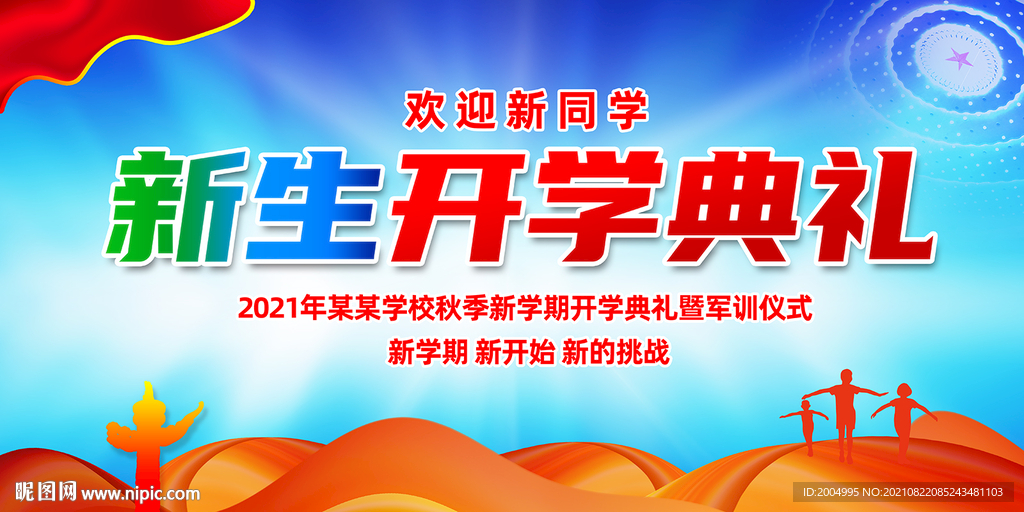 开学典礼海报