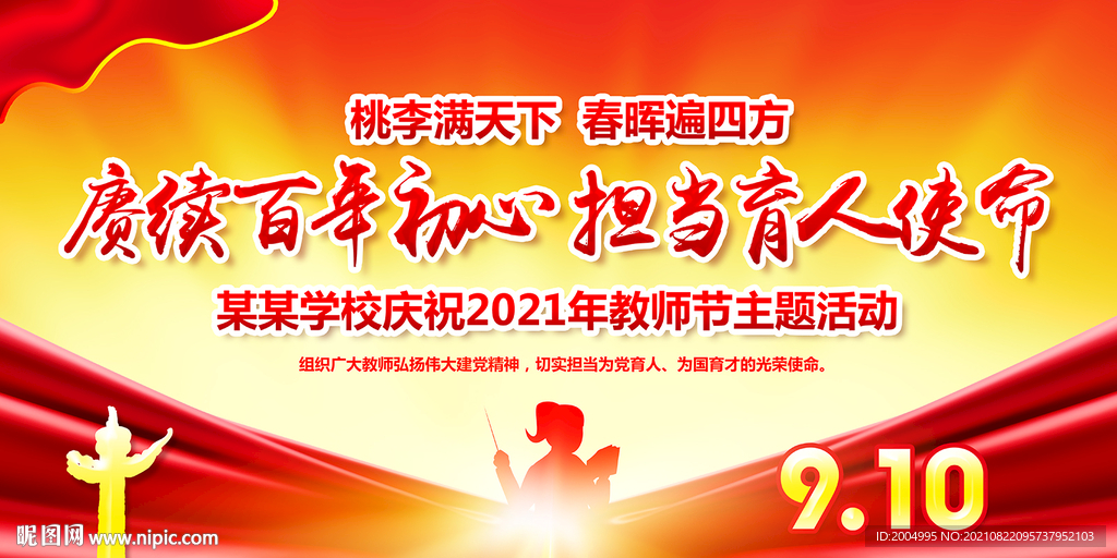 2021教师节主题