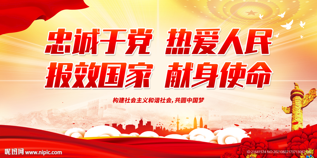 忠诚于党 热爱人民