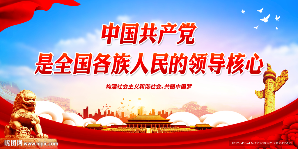 全国各族人民的领导核心