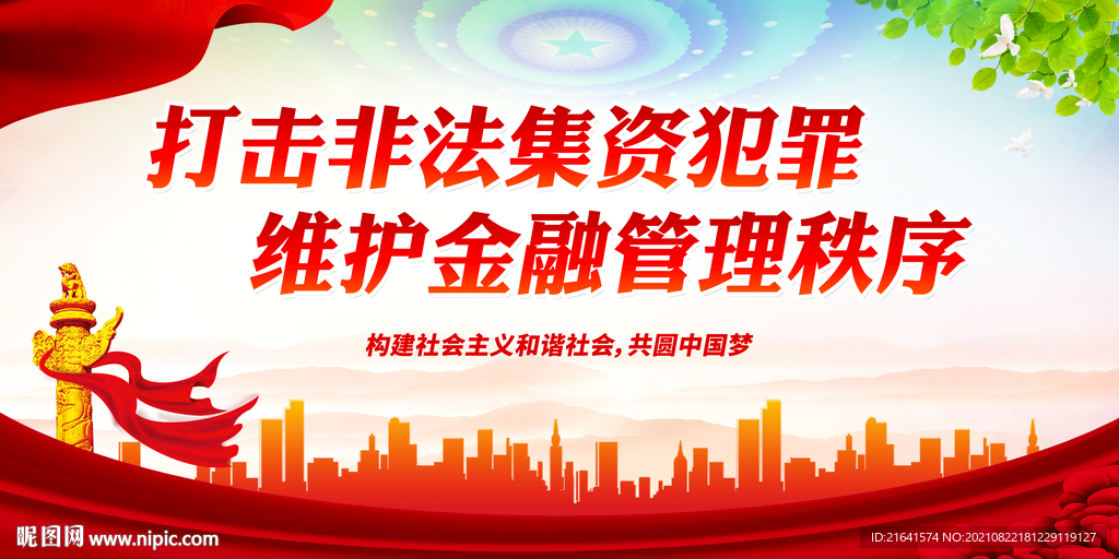 打击非法集资犯罪