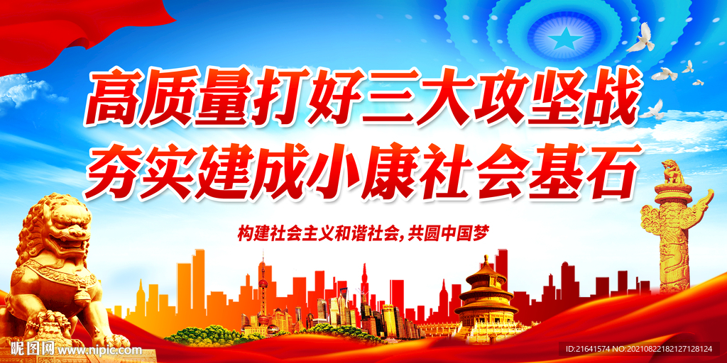 高质量打好三大攻坚战
