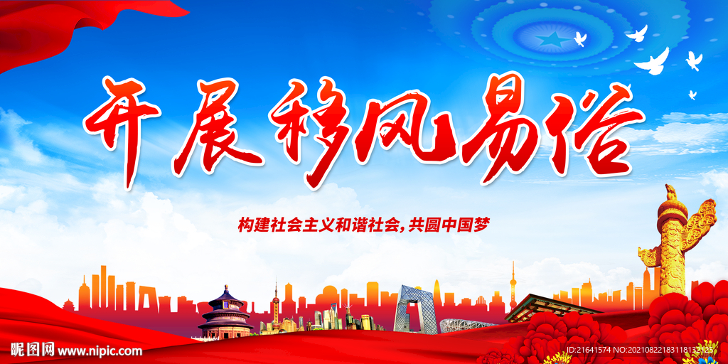 开展移风易俗