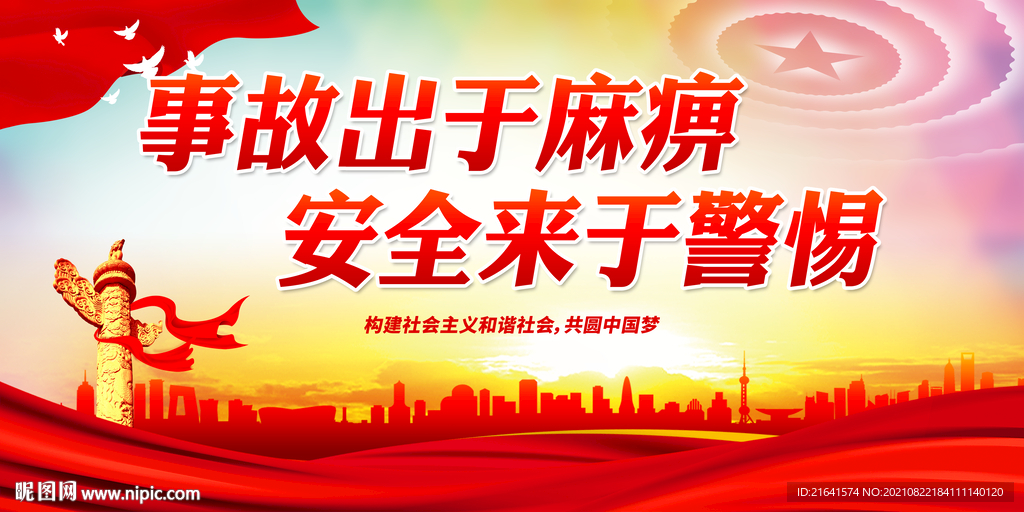事故出于麻痹 安全来于警惕
