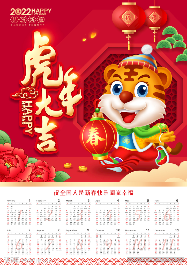 2022虎年年历