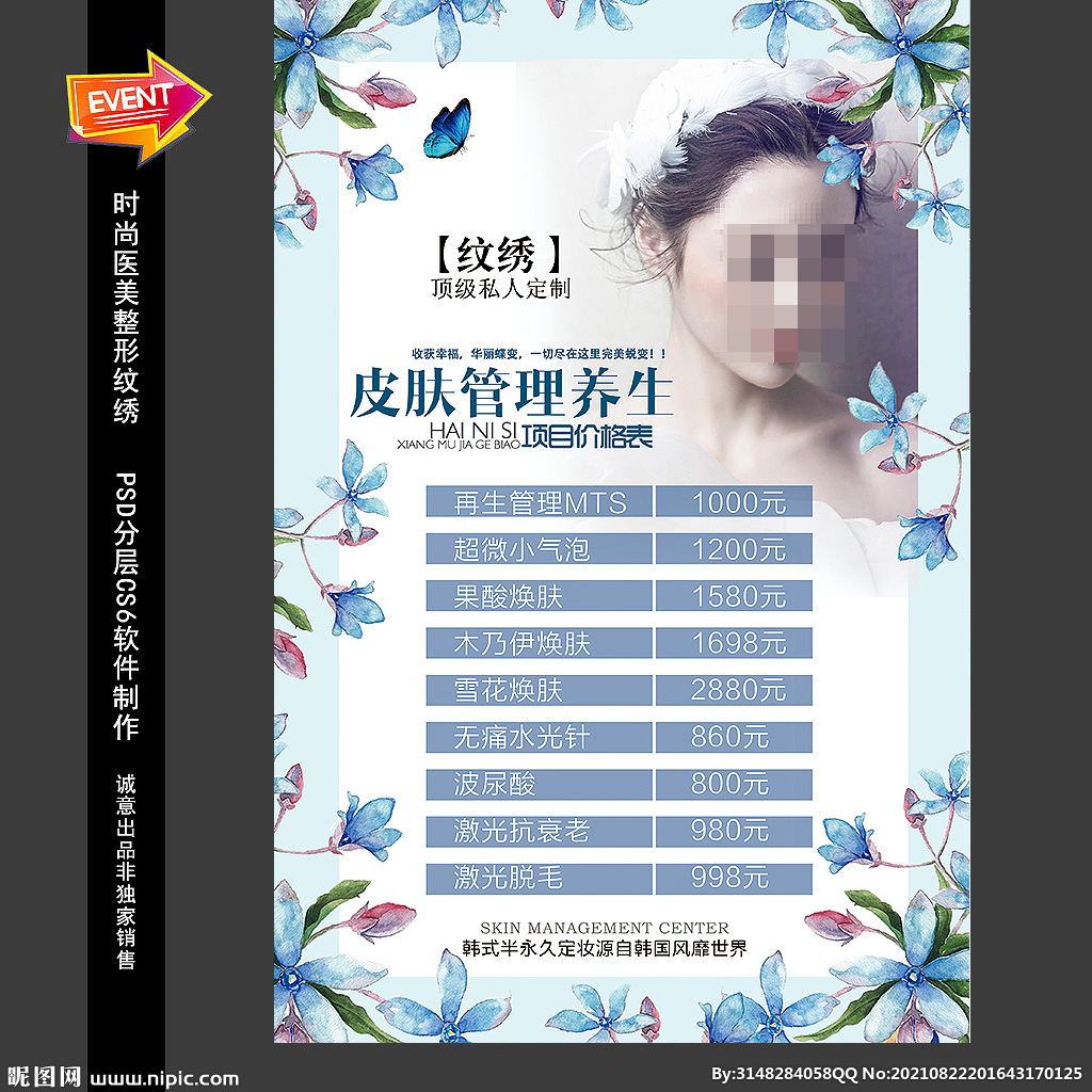 皮肤管理价目表