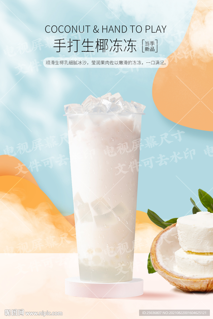 手打生椰冻冻