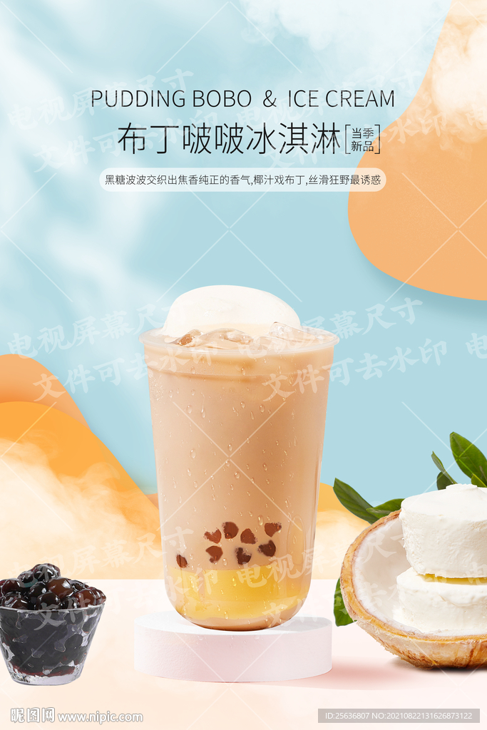 布丁啵啵冰淇淋