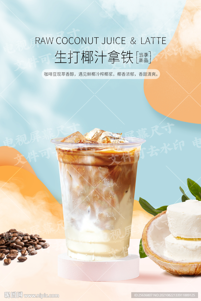 生打椰汁拿铁