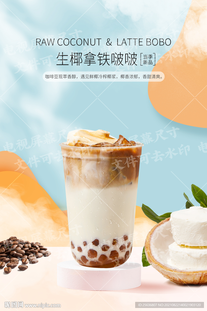 生椰拿铁啵啵
