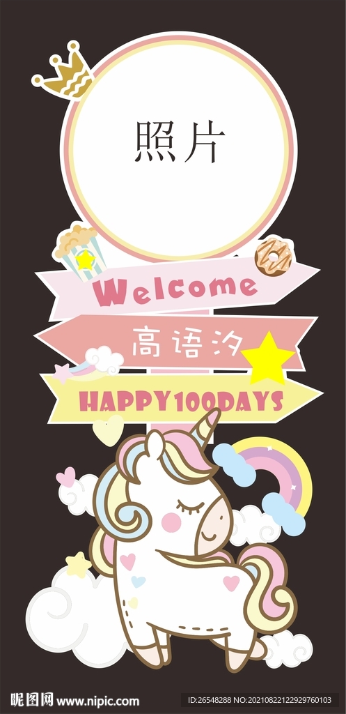 独角兽小马生日迎宾牌