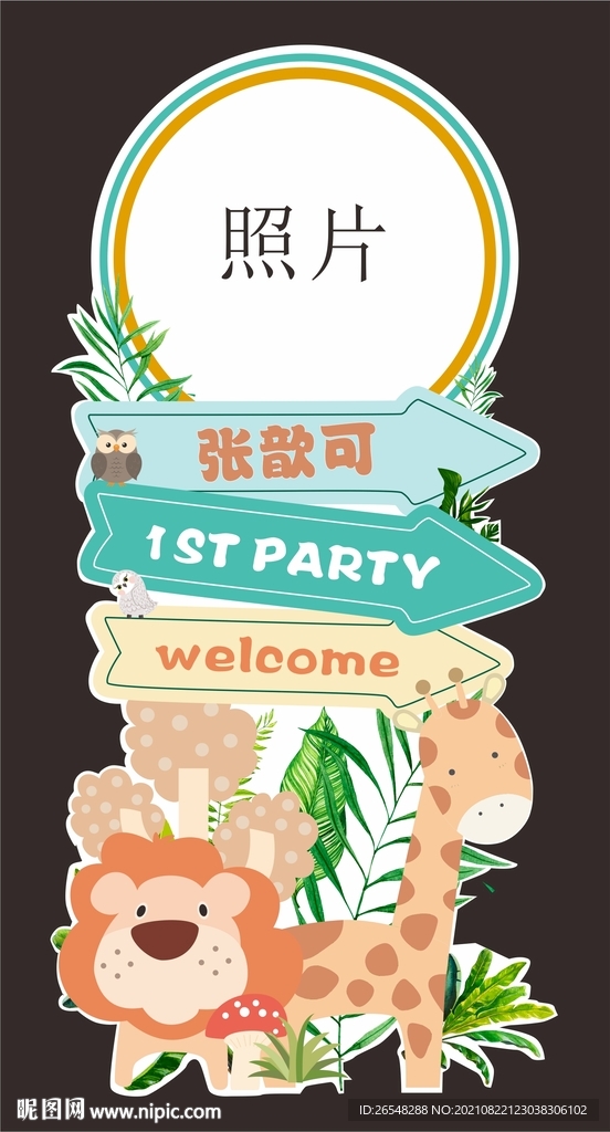 森系动物宝宝宴迎宾牌