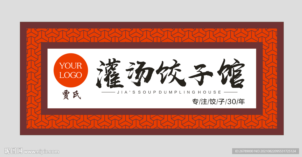 饺子馆门头