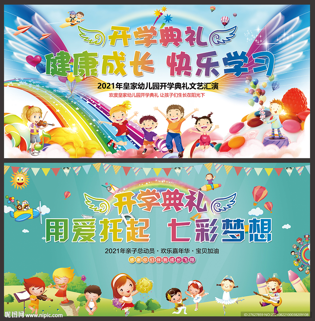 幼儿园开学典礼