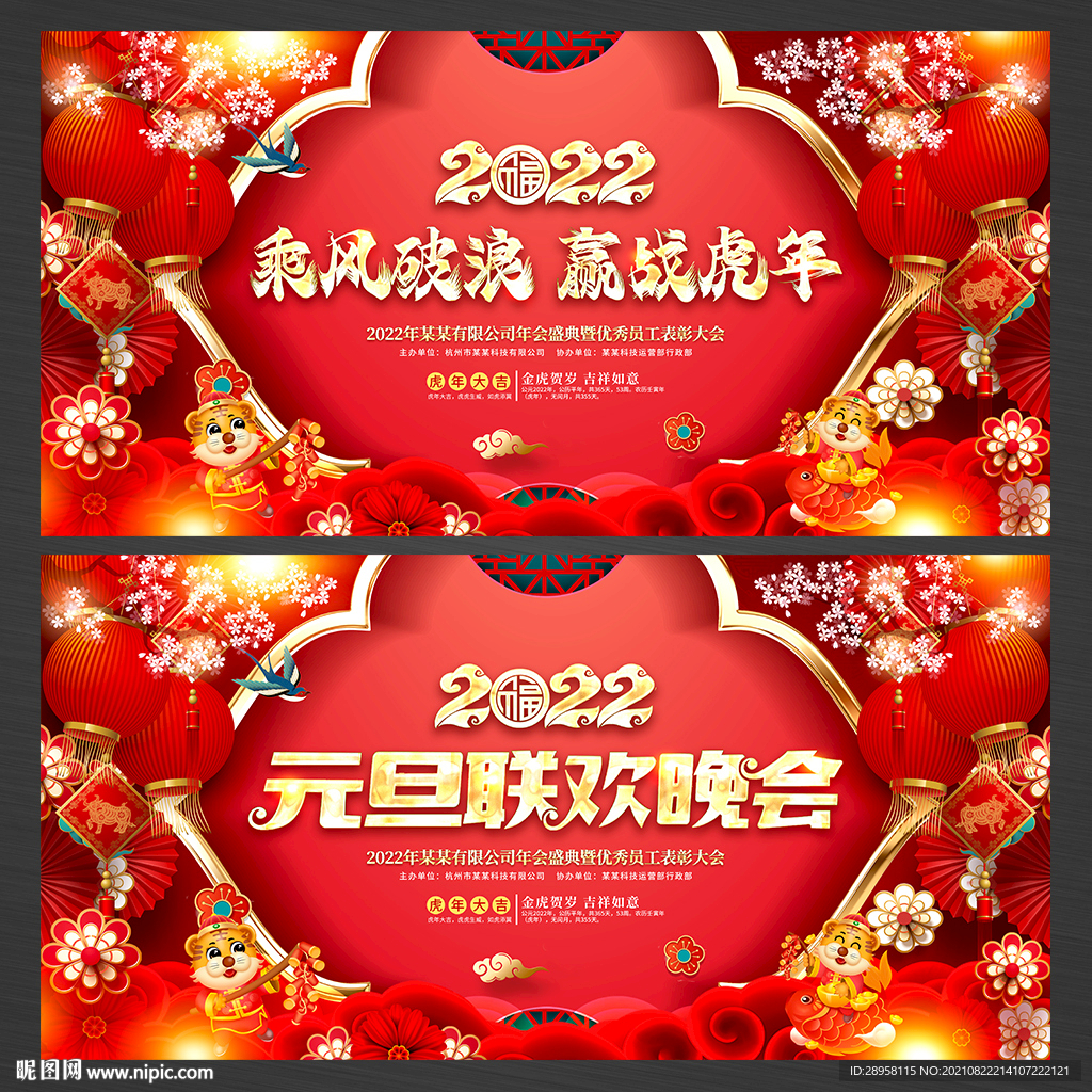 2022虎年年会展板舞台背景