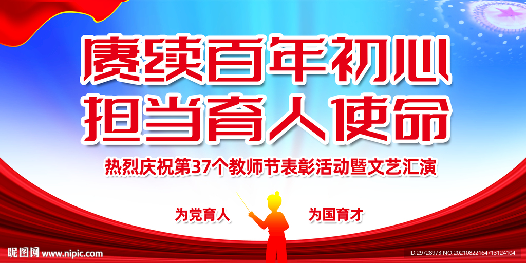 2021年教师展板