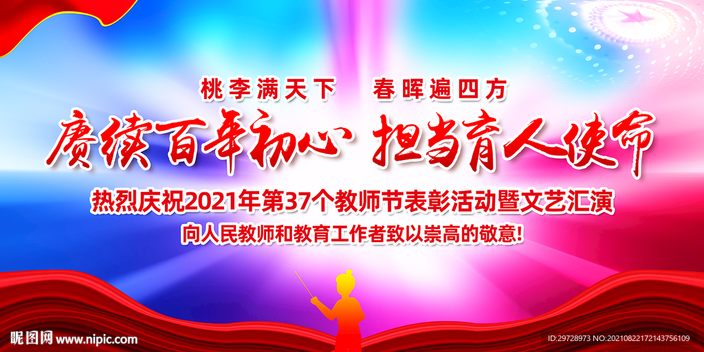 2021年教师节宣传展板