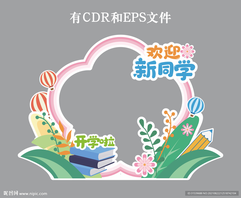 开学季拍照框