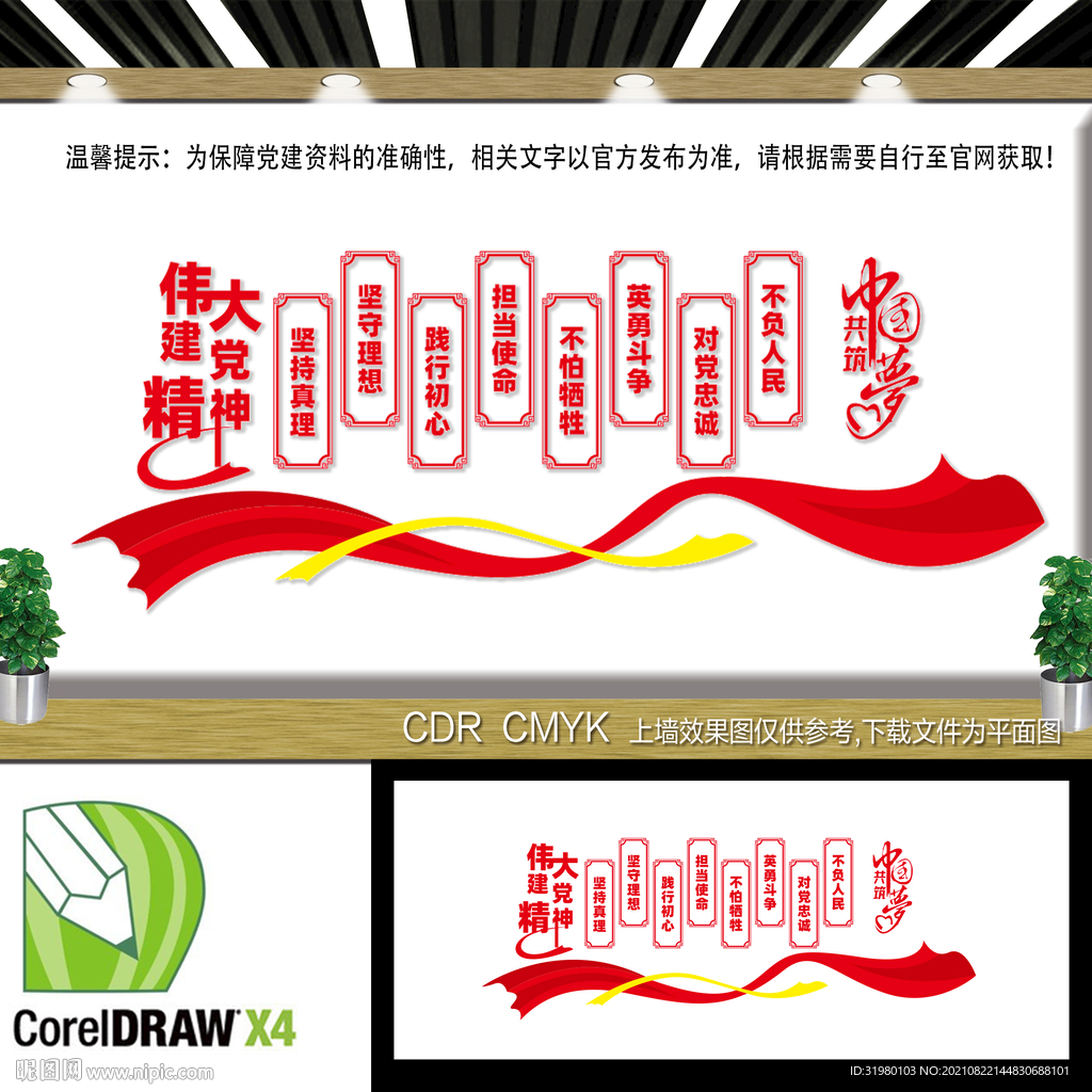 伟大建党精神文化墙