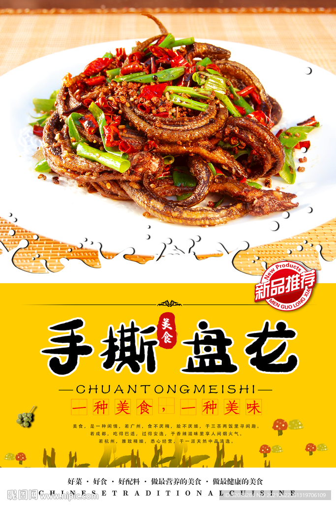 手撕盘龙鳝