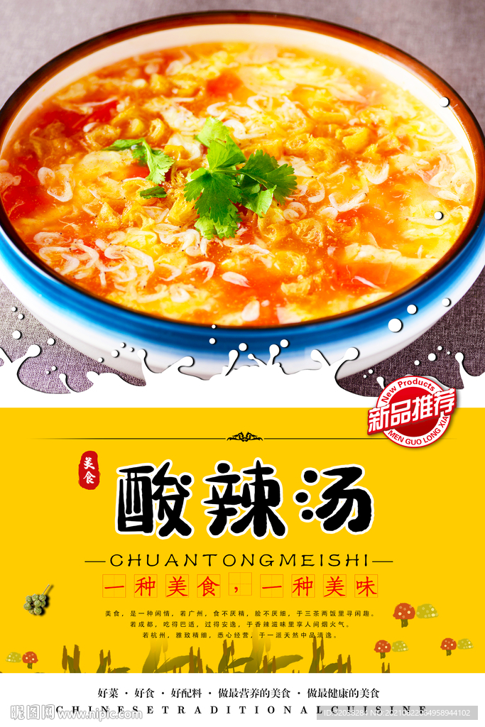 酸辣汤