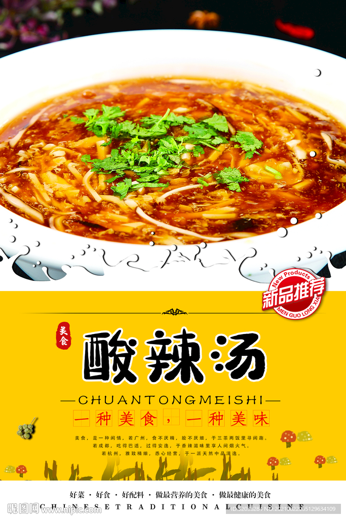 酸辣汤