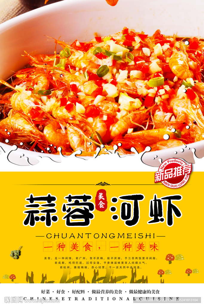 蒜蓉河虾