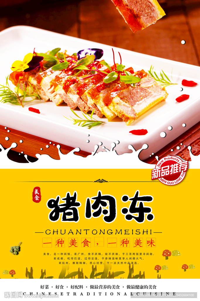 猪肉冻
