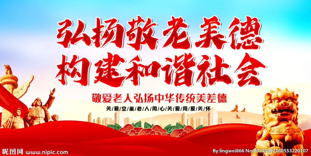 弘扬敬老美德