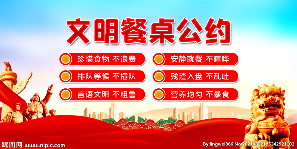 文明餐桌